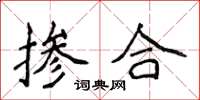 侯登峰掺合楷书怎么写