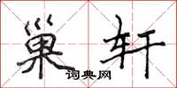 侯登峰巢轩楷书怎么写