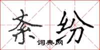 侯登峰紊纷楷书怎么写