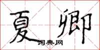 侯登峰夏卿楷书怎么写