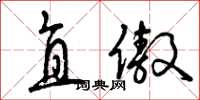 曾庆福直傲草书怎么写