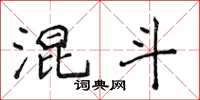 侯登峰混斗楷书怎么写