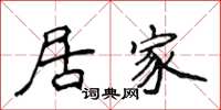 侯登峰居家楷书怎么写