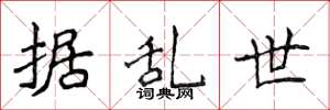 侯登峰据乱世楷书怎么写