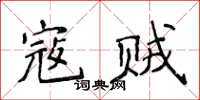 侯登峰寇贼楷书怎么写