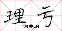 侯登峰理亏楷书怎么写