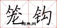 侯登峰笼钩楷书怎么写