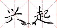 侯登峰兴起楷书怎么写