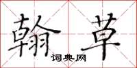黄华生翰草楷书怎么写