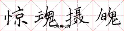 侯登峰惊魂摄魄楷书怎么写