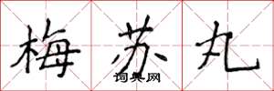侯登峰梅苏丸楷书怎么写