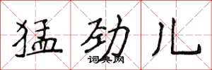 侯登峰猛劲儿楷书怎么写