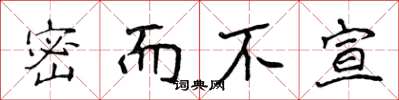 侯登峰密而不宣楷书怎么写
