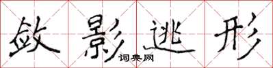 侯登峰敛影逃形楷书怎么写