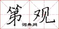 侯登峰第观楷书怎么写