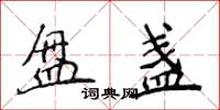 侯登峰盘盏楷书怎么写