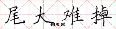 侯登峰尾大难掉楷书怎么写