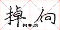 侯登峰掉向楷书怎么写