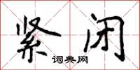 侯登峰紧闭楷书怎么写