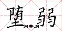 侯登峰堕弱楷书怎么写