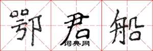 侯登峰鄂君船楷书怎么写