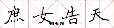侯登峰庶女告天楷书怎么写