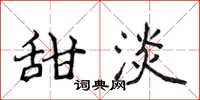 侯登峰甜淡楷书怎么写
