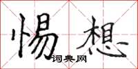 侯登峰惕想楷书怎么写