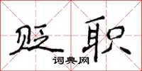 侯登峰贬职楷书怎么写
