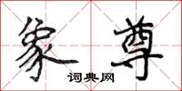 侯登峰象尊楷书怎么写