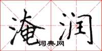 侯登峰淹润楷书怎么写