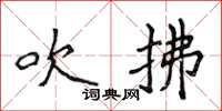 侯登峰吹拂楷书怎么写