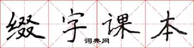 侯登峰缀字课本楷书怎么写