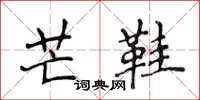 侯登峰芒鞋楷书怎么写