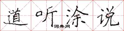 侯登峰道听涂说楷书怎么写
