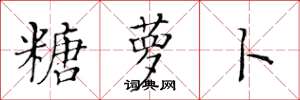 黄华生糖萝卜楷书怎么写