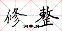侯登峰修整楷书怎么写