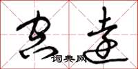 曾庆福空远草书怎么写