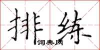 侯登峰排练楷书怎么写