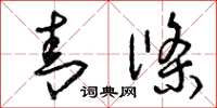 曾庆福青条草书怎么写