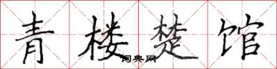 侯登峰青楼楚馆楷书怎么写