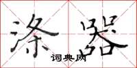 黄华生涤器楷书怎么写