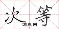 侯登峰次等楷书怎么写