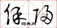 曾庆福保归草书怎么写