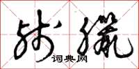 曾庆福残腊草书怎么写