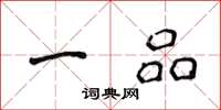 侯登峰一品楷书怎么写