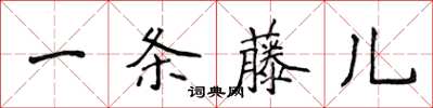 侯登峰一条藤儿楷书怎么写