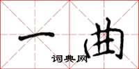 侯登峰一曲楷书怎么写