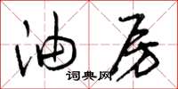 曾庆福油房草书怎么写
