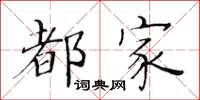 黄华生都家楷书怎么写